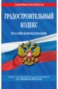 Градостроительный кодекс Российской Федерации. Текст с посл. изм. и доп. на 1 февраля 2022