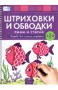 Штриховки и обводки. Пиши и стирай. Тетрадь для письма маркером для детей 4-5-6 лет