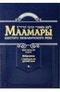 Маамары Шестого Любавичского Ребе Йосефа-Ицхака Шнеерсона. Том 2