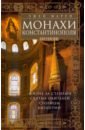 Монахи Константинополя III-IХ вв. Жизнь за стенами