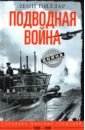 Подводная война. Хроника морских сражений. 1939-45
