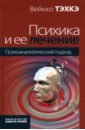 Психика и ее лечение. Психоаналитический подход