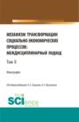 Механизм трансформации социально-экономических процессов: многоуровневый подход.Том 2. (Бакалавриат, Магистратура, Специалитет). Монография.