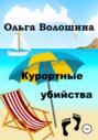 Курортные убийства