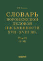 Словарь воронежской деловой письменности XVII–XVIII вв. Том II (З–М)