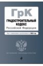 Градостроительный кодекс Российской Федерации. Текст с изм. и доп. на 2022 год