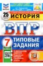 ВПР ФИОКО История 7кл. 25 вариантов. ТЗ