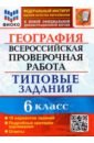 ВПР ФИОКО География 6кл. 10 вариантов. ТЗ