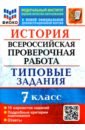 ВПР ФИОКО История 7кл. 10 вариантов. ТЗ