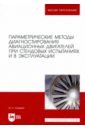 Параметрические методы диагностирования авиационных двигателей при стендовых испытаниях и в экспл.