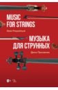 Музыка для струнных.Ноты