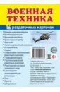 Военная техника, 16 раздаточных карточек с текстом