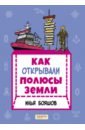 Как открывали полюсы Земли