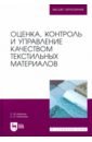 Оценка, контроль и управление качеством текстильных материалов