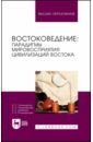 Востоковедение. Парадигмы мировосприятия цивилизаций Востока