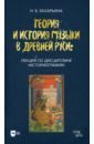 Теория и история музыки в Древней Руси. Лекция по дисциплине «Историография»