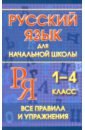 Русский язык для начальной школы 1-4 классы. Все правила и упражнения