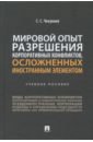 Мировой опыт разрешения корпоративных конфликтов, осложненных иностранным элементом. Учебное пособие