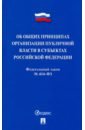 Об общих принципах организации публичной власти в субъектах Российской Федерации № 526-СФ