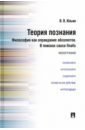 Теория познания. Философия как оправдание абсолютов. В поисках causa finalis. Монография