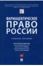 Фармацевтическое право России. Учебное пособие