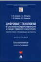 Цифровые технологии в системе государственного и общественного контроля. Теоретико-правовые аспекты