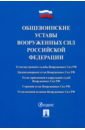 Общевоинские уставы Вооруженных сил РФ. Сборник нормативных правовых актов