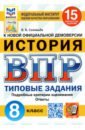 ВПР ФИОКО История 8кл. 15 вариантов. ТЗ