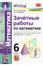 УМК Математика 6кл Никольский. Зачет.работы ФПУ