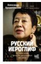 Русский иероглиф. История жизни Инны Ли, рассказанная ею самой