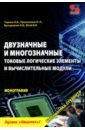 Двузначные и многозначные токовые логические элементы и вычислительные модули. Монография