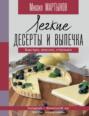 Легкие десерты и выпечка. Быстро, вкусно, стильно.