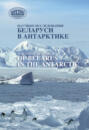 Научные исследования Беларуси в Антарктике
