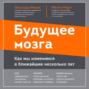 Будущее мозга. Как мы изменимся в ближайшие несколько лет