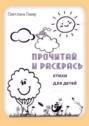 Прочитай и раскрась