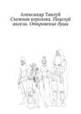 Снежная королева. Поцелуй ангела. Откровение души