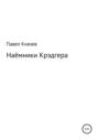 Наёмники Крэдгера
