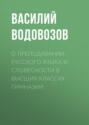 О преподавании русского языка и словесности в высших классах гимназии