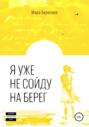 Я уже не сойду на берег