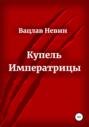 Купель Императрицы