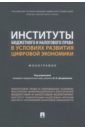 Институты бюджетного и налогового права в условиях развития цифровой экономики. Монография