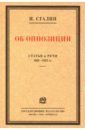 Об оппозиции. Статьи и речи 1921–1927 гг. Сборник