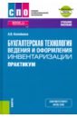 Бухгалтерская технология ведения и оформления инвентаризации. Практикум + еПриложение. Тесты