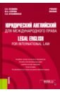 Юридический английский для международного права. Legal English for International Law. Учебное пособ.