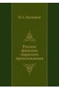 Русские фамилии тюркского происхождения