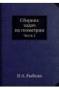 Сборник задач по геометрии. Часть 2