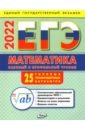 ЕГЭ 2022 Математика. Базовый и профильный уровни. Типовые тренировочные варианты