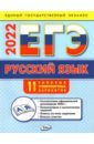 ЕГЭ 2022 Русский язык. Типовые тренировочные варианты