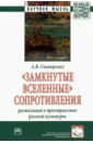 "Замкнутые вселенные" сопротивления. Разыскания в пространстве русской культуры