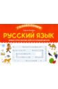 Русский язык. Умные кроссворды для начальной школы